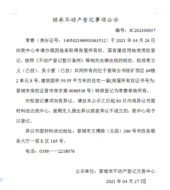 继承不动产登记事项公示（2021-00037）(图1)