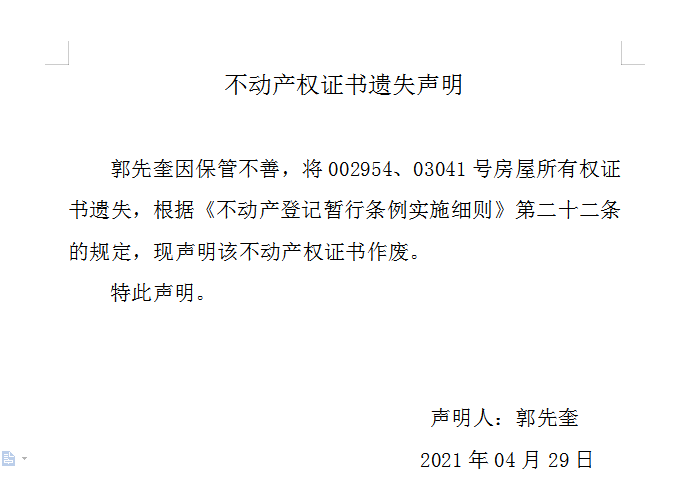 不动产权证书遗失声明（四百五十四）(图1)