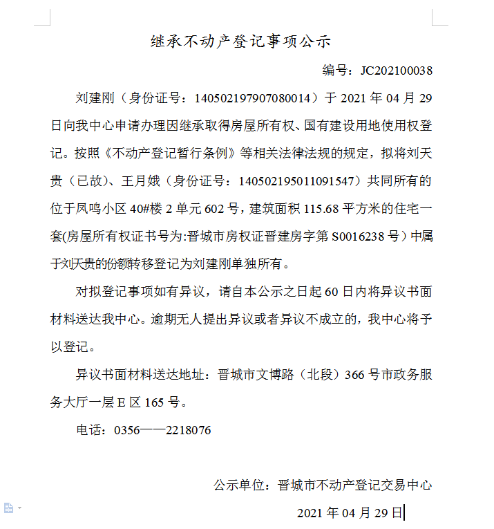 继承不动产登记事项公示（2021-00038）(图1)