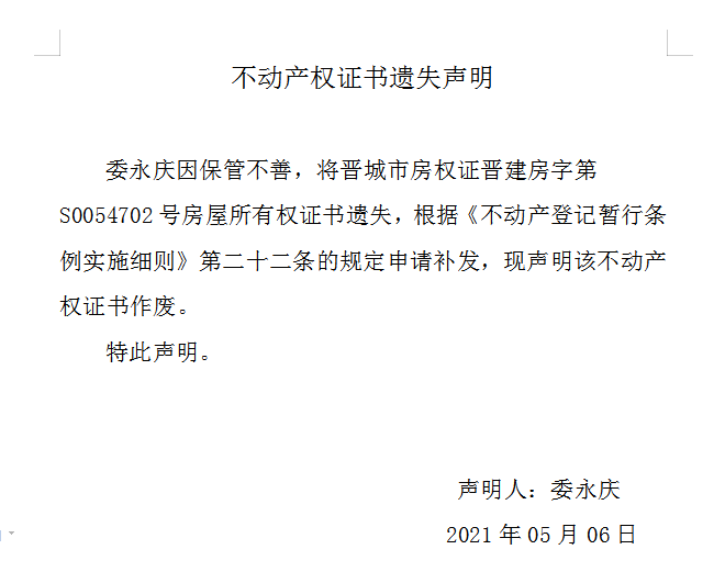 不动产权证书遗失声明（四百五十五）(图1)