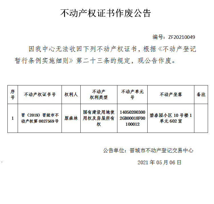 不动产权证书作废公告（四百四十一）20210049(图1)