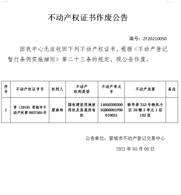 不动产权证书作废公告（四百四十二）20210050(图1)