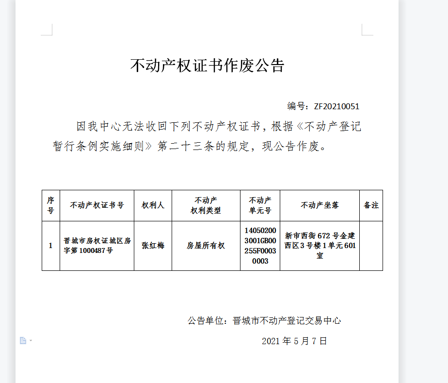 不动产权证书作废公告（四百四十三）20210051(图1)