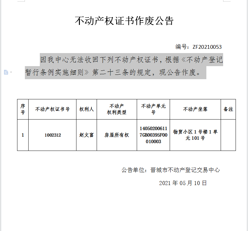 不动产权证书作废公告（四百四十五）20210053(图1)