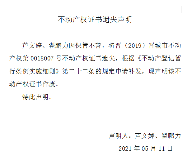 不动产权证书遗失声明（四百五十六）(图1)