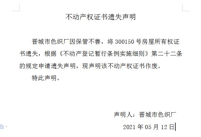 不动产权证书遗失声明（四百五十七）(图1)