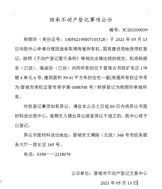 继承不动产登记事项公示（2021-00039）(图1)