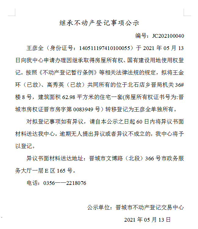 继承不动产登记事项公示（2021-00040）(图1)