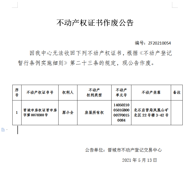 不动产权证书作废公告（四百四十六）20210054(图1)