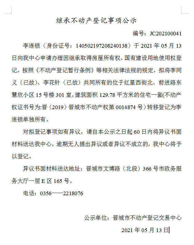 继承不动产登记事项公示（2021-00041）(图1)