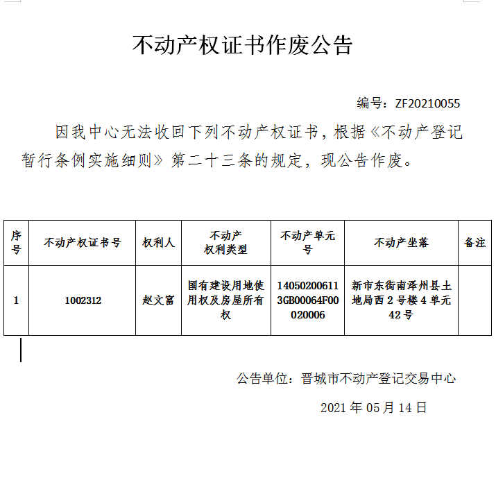 不动产权证书作废公告（四百四十七）20210055(图1)