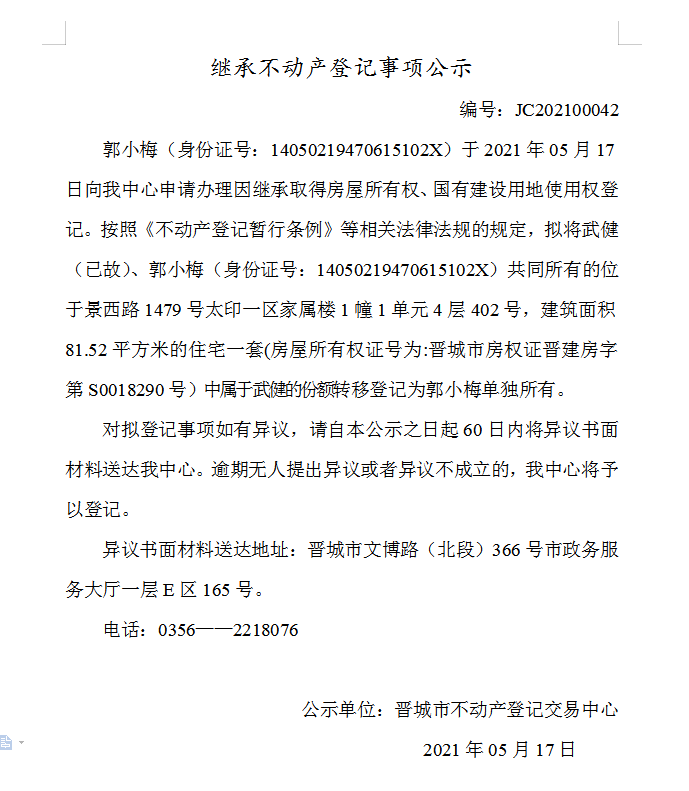 继承不动产登记事项公示（2021-00042）(图1)
