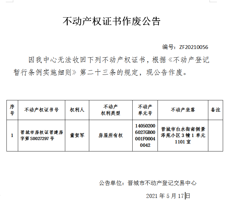 不动产权证书作废公告（四百四十八）20210056(图1)