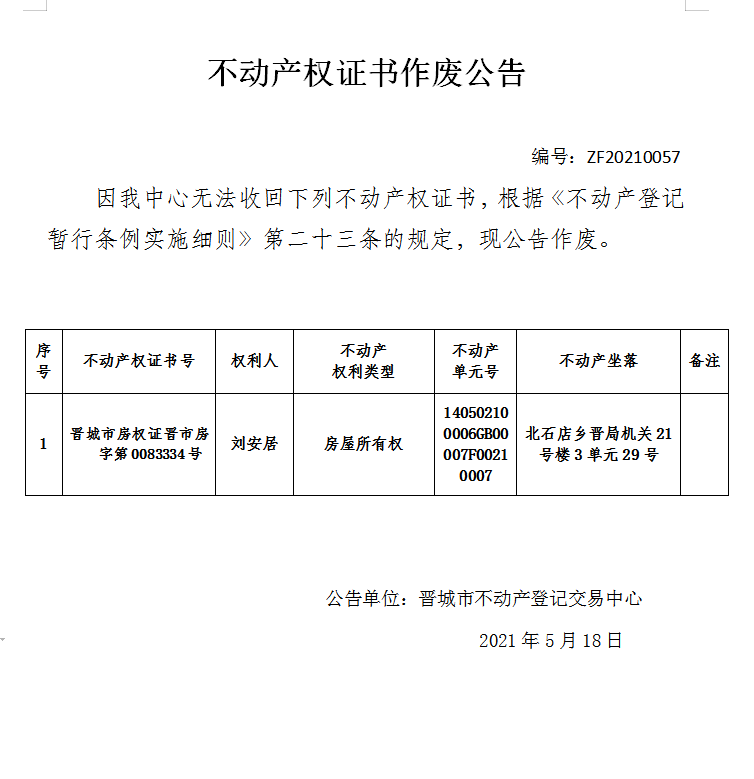 不动产权证书作废公告（四百四十九）20210057(图1)