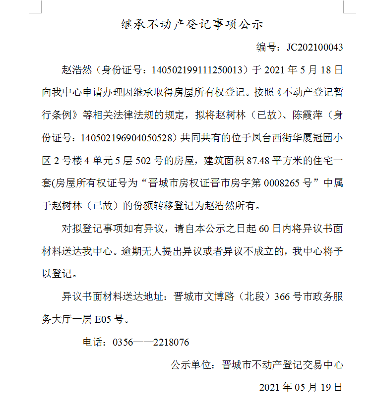 继承不动产登记事项公示（2021-00042）(图1)