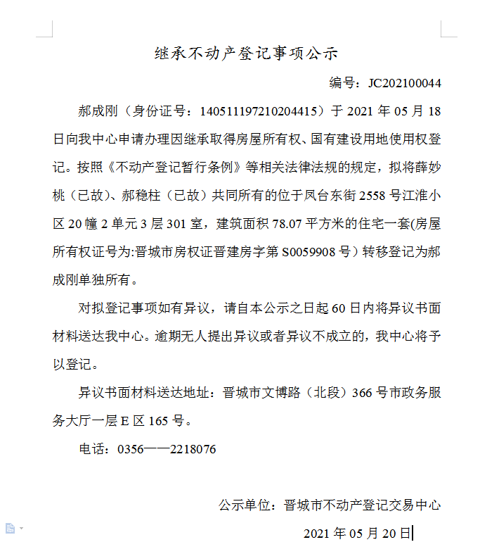继承不动产登记事项公示（2021-00044）(图1)
