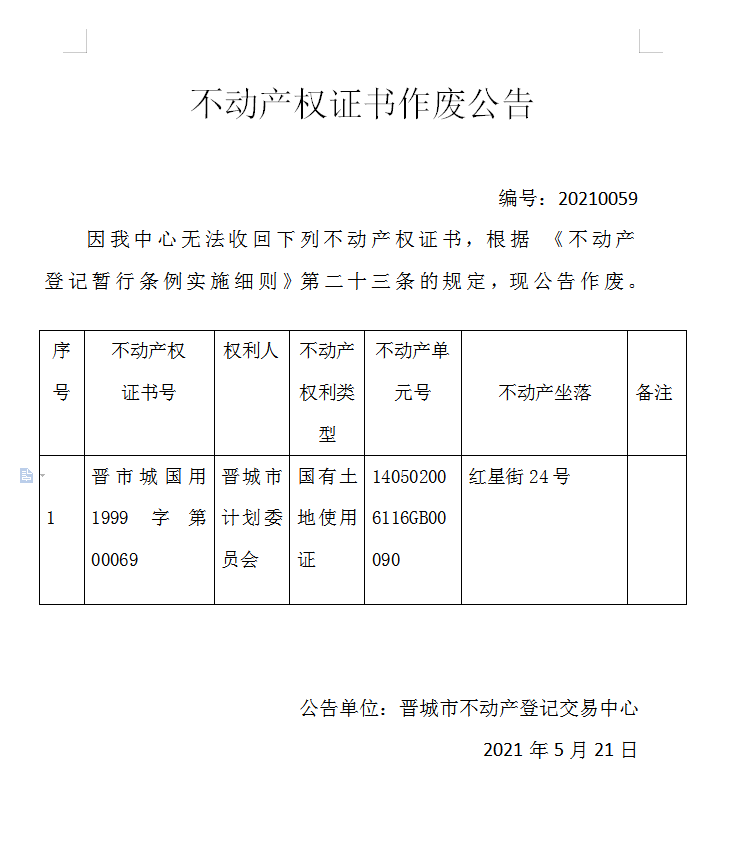 不动产权证书作废公告（四百五十一）20210059(图1)