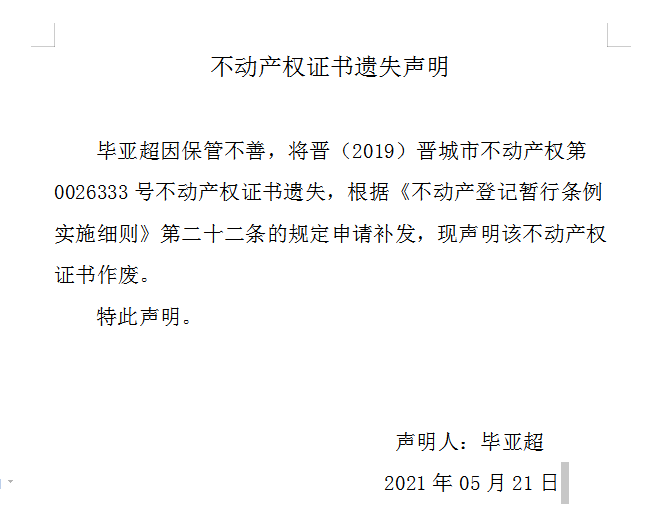不动产权证书遗失声明（四百六十一）(图1)