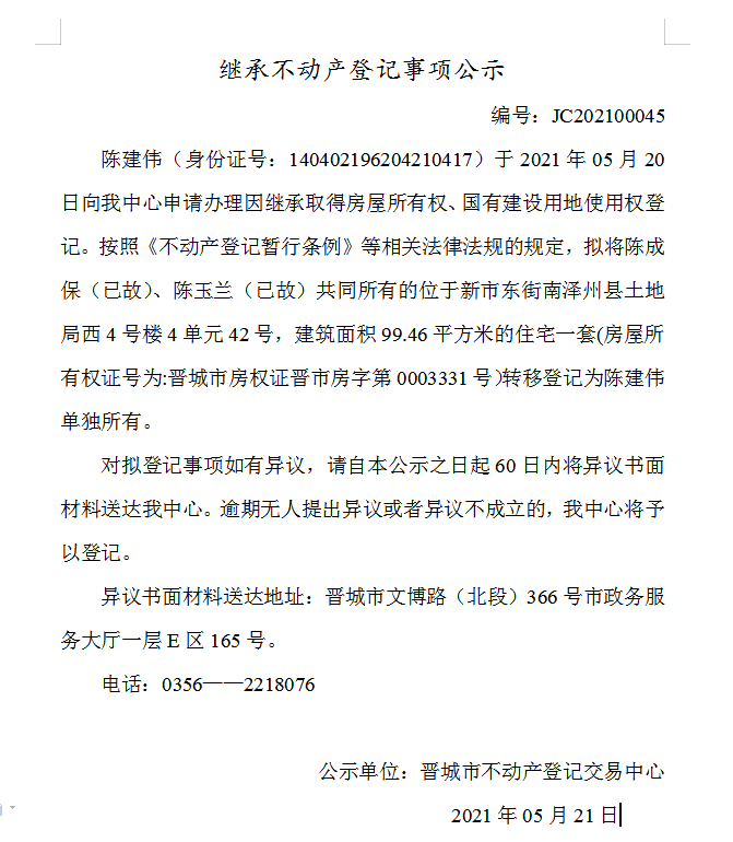 继承不动产登记事项公示（2021-00045）(图1)