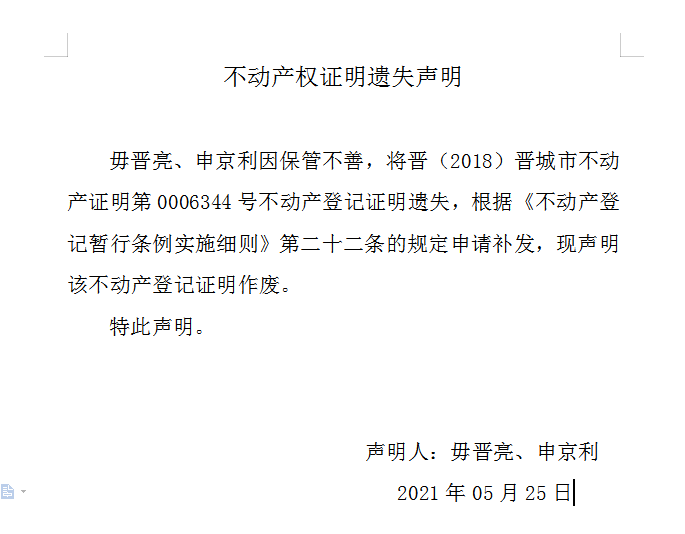 不动产权证书遗失声明（四百六十五）(图1)