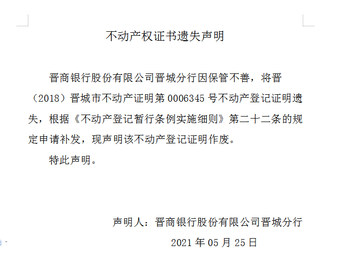 不动产权证书遗失声明（四百六十六）(图1)