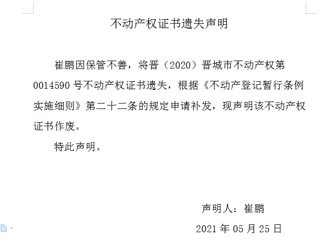 不动产权证书遗失声明（四百六十七）(图1)