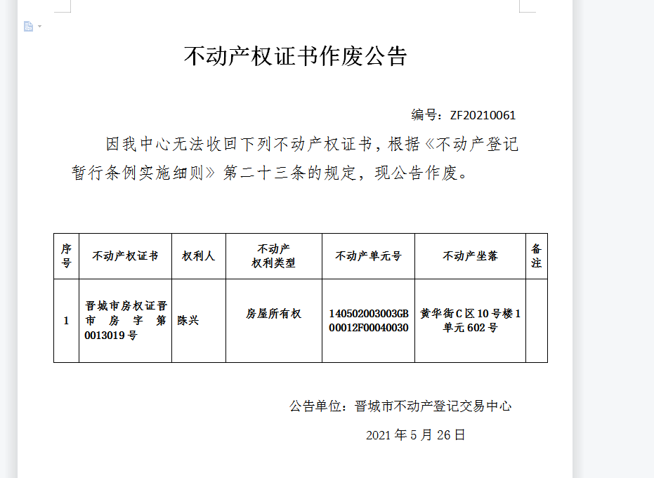 不动产权证书作废公告（四百五十三）20210061(图1)
