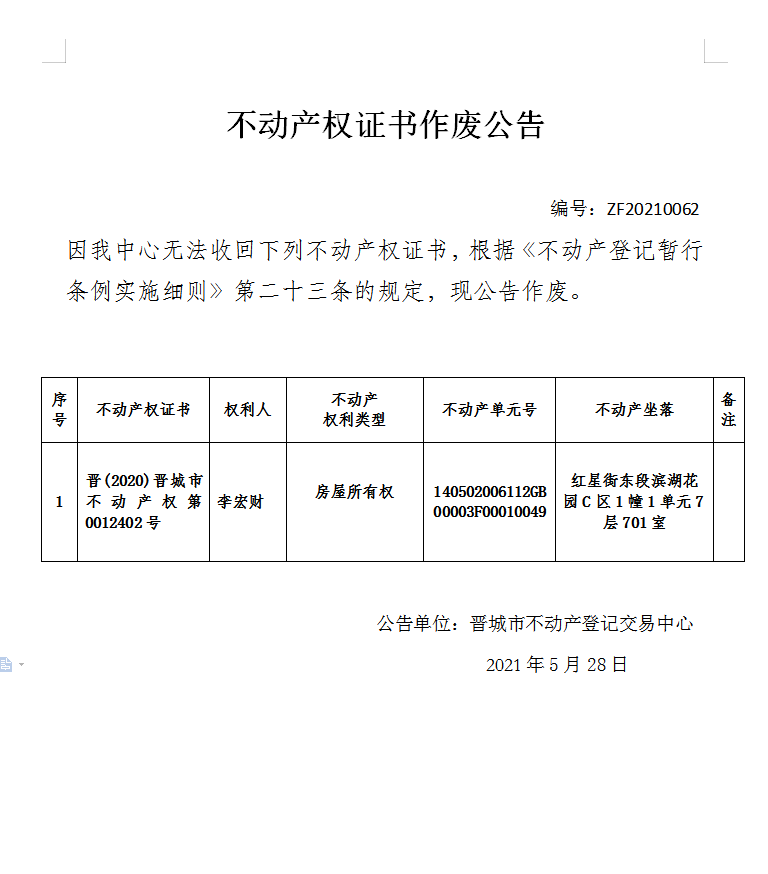 不动产权证书作废公告（四百五十四）20210062(图1)