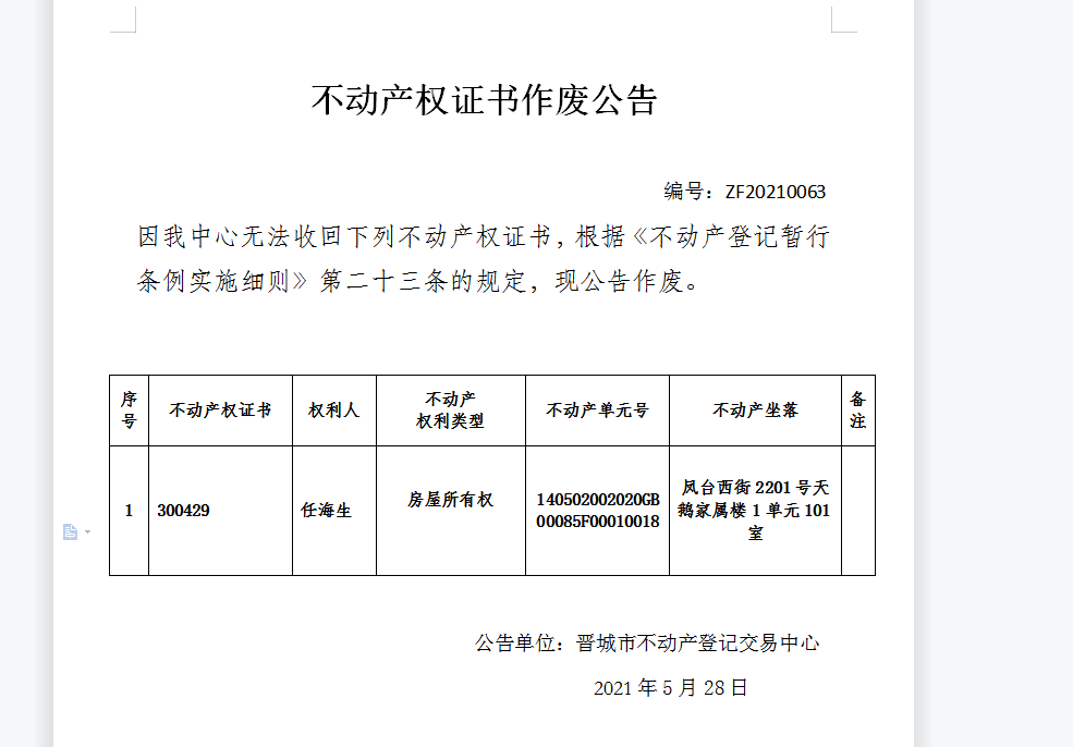 不动产权证书作废公告（四百五十五）20210063(图1)