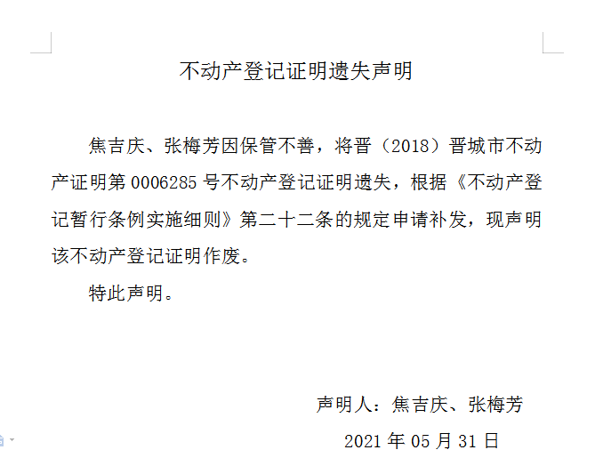 不动产登记证明遗失声明（四百七十一）(图1)