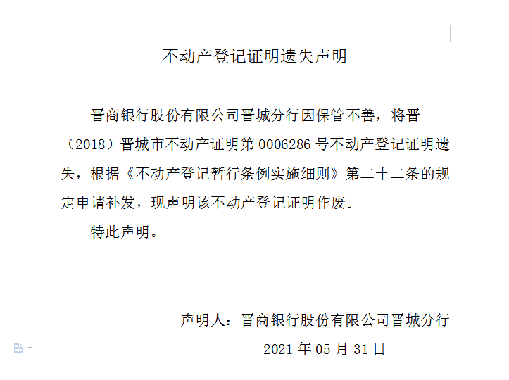 不动产登记证明遗失声明（四百七十二）(图1)