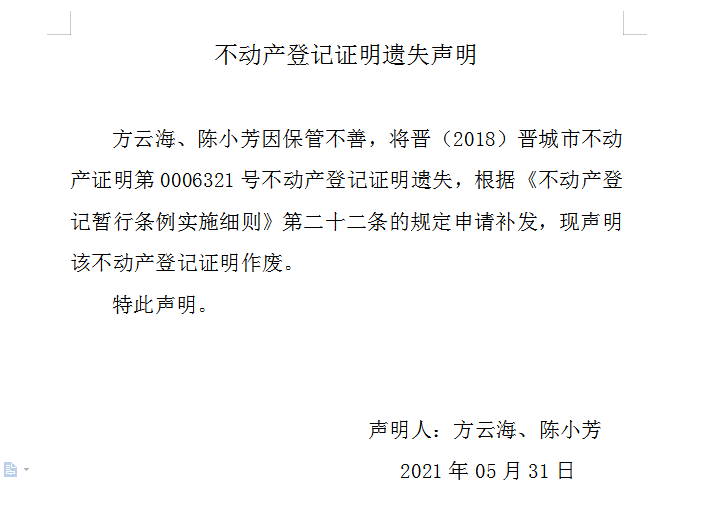 不动产登记证明遗失声明（四百七十三）(图1)