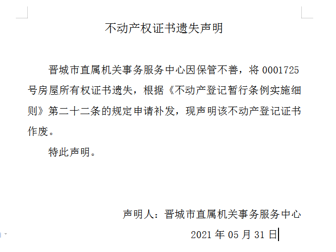 不动产权证书遗失声明（四百七十五）(图1)