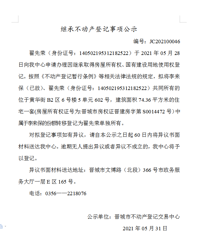 继承不动产登记事项公示（2021-00046）(图1)