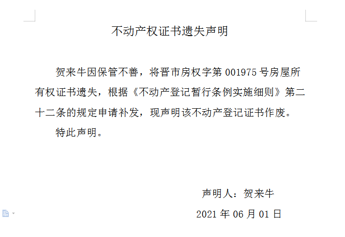 不动产权证书遗失声明（四百七十六）(图1)