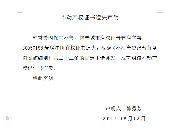 不动产权证书遗失声明（四百七十七）(图1)