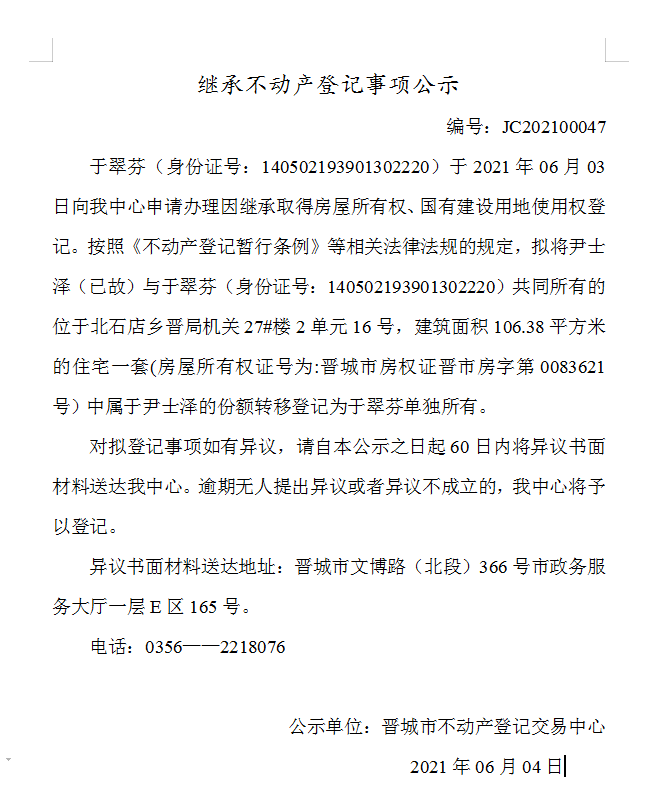 继承不动产登记事项公示（2021-00047）(图1)