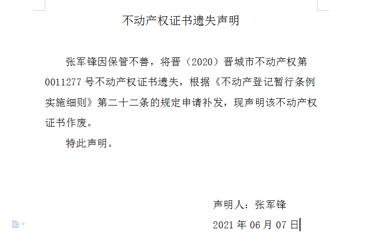 不动产权证书遗失声明（四百七十九）(图1)