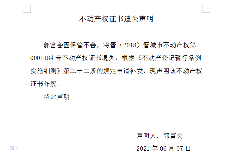 不动产权证书遗失声明（四百八十）(图1)