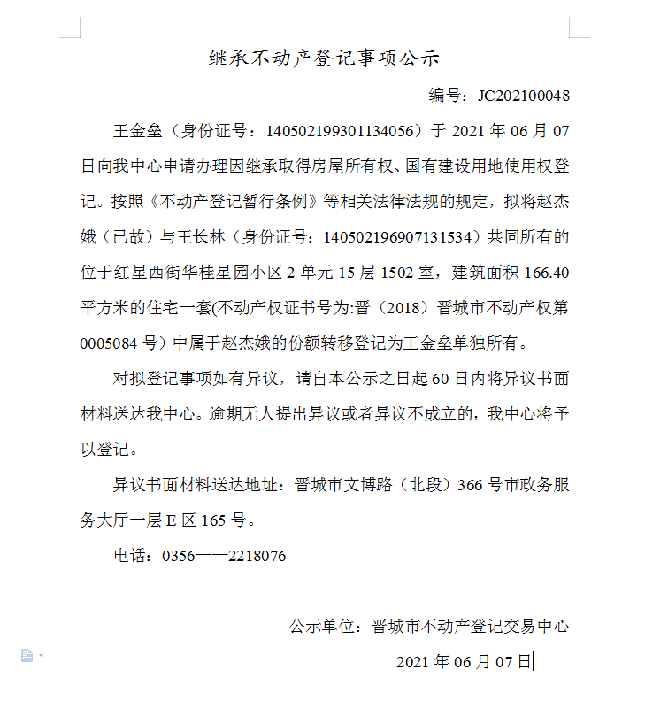继承不动产登记事项公示（2021-00048）(图1)