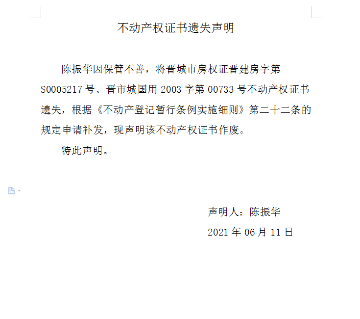 不动产权证书遗失声明（四百八十一）(图1)