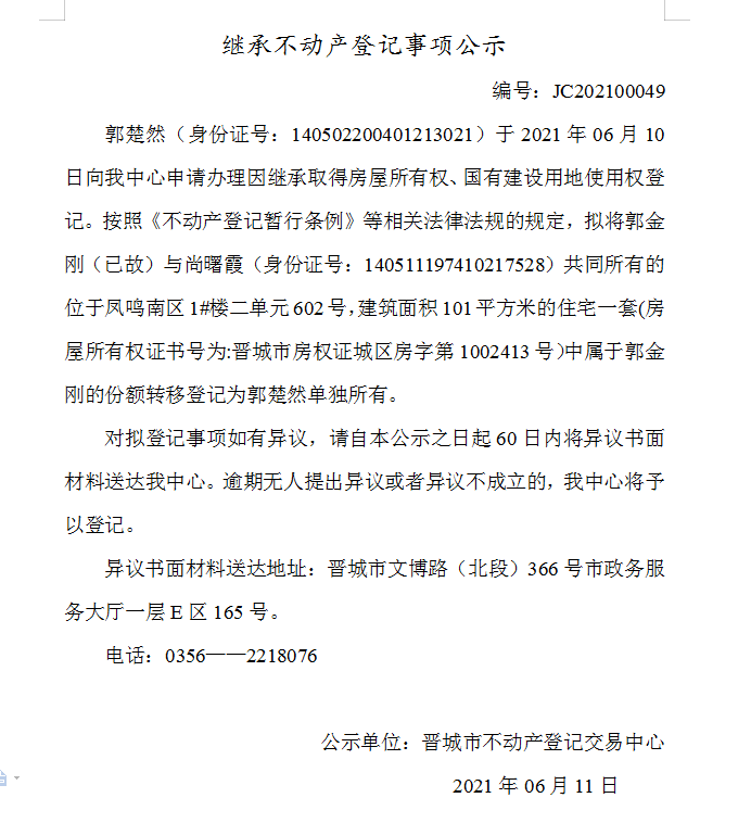 继承不动产登记事项公示（2021-00049）(图1)