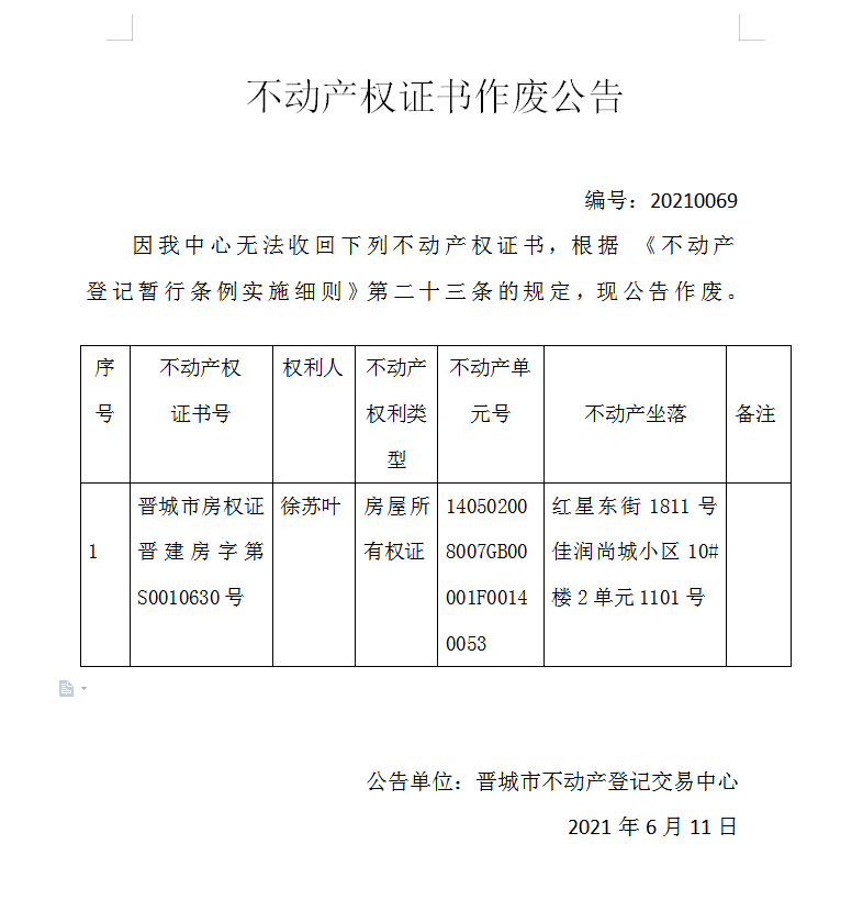 不动产权证书作废公告（四百六十一）20210069(图1)
