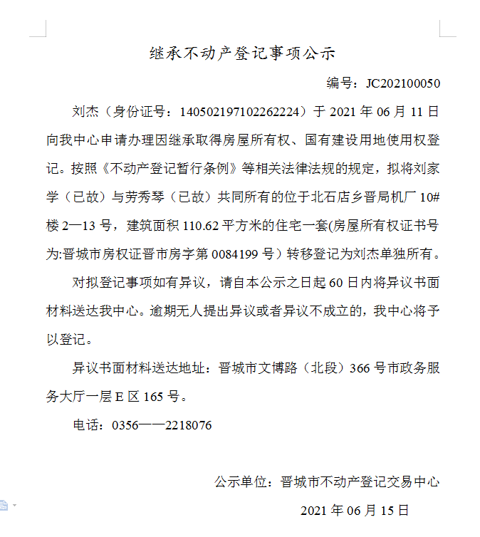 继承不动产登记事项公示（2021-00050）(图1)