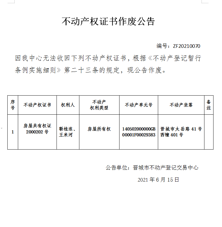 不动产权证书作废公告（四百六十二）20210070(图1)