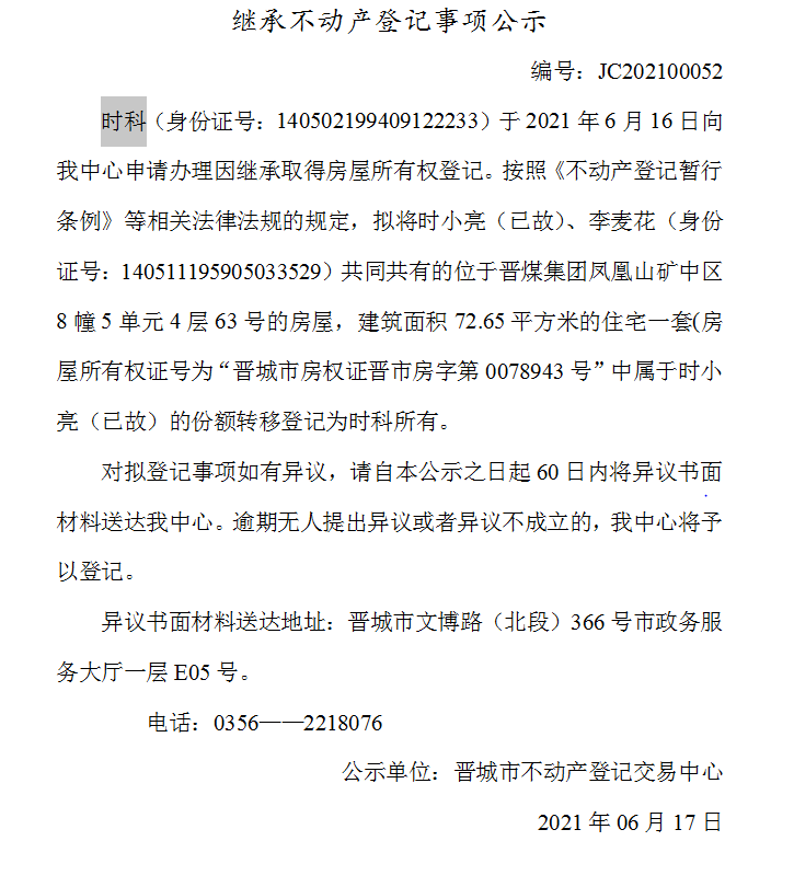 继承不动产登记事项公示（2021-00052）(图1)