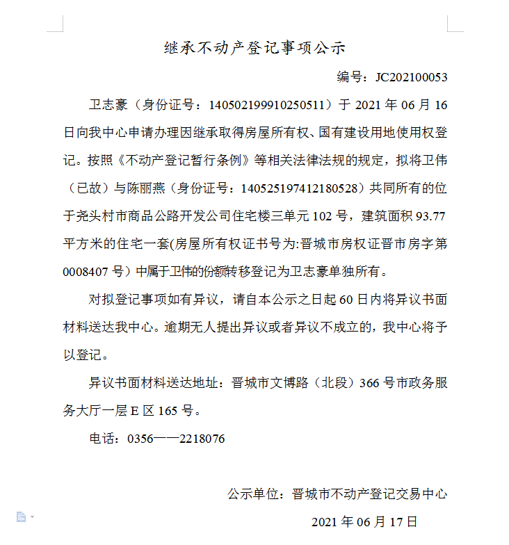 继承不动产登记事项公示（2021-00053）(图1)