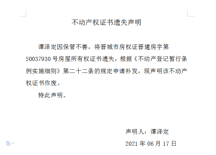 不动产权证书遗失声明（四百八十二）(图1)