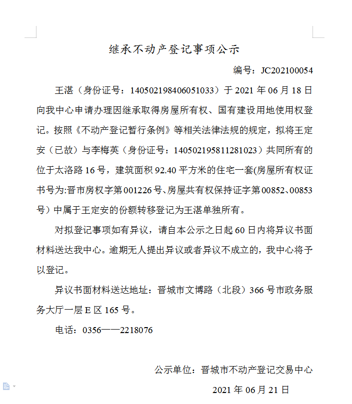 继承不动产登记事项公示（2021-00054）(图1)