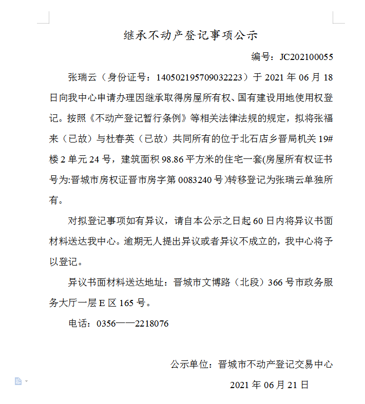 继承不动产登记事项公示（2021-00055）(图1)